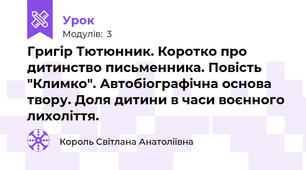 Григір Тютюнник. Коротко про дитинство письменника. Повість "Климко". Автобіографічна основа твору. Доля дитини в часи воєнного лихоліття.