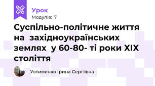 Суспільно-політичне життя на  західноукраїнських землях  у 60-80- ті роки ХІХ століття
