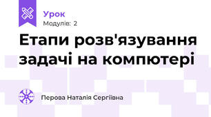  Етапи розв'язування задачі на компютері