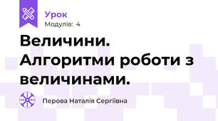 Величини. Алгоритми роботи з величинами.
