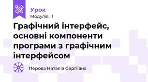 Графічний інтерфейс, основні компоненти програми з графічним інтерфейсом
