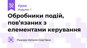 Обробники подій, пов’язаних з елементами керування