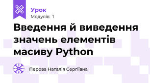 Введення й виведення значень елементів масиву Python