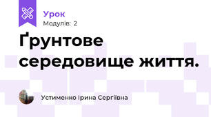 Ґрунтове середовище життя.