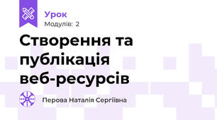 Створення та публікація веб-ресурсів 