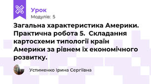 Загальна характеристика Америки. Практична робота 5.  Складання картосхеми типології країн Америки за рівнем їх економічного розвитку.