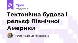 Тектонічна будова і рельєф Північної Америки