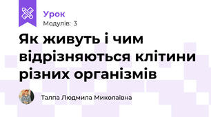 Як живуть і чим відрізняються клітини різних організмів