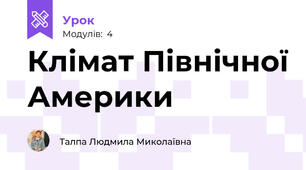 Клімат Північної Америки