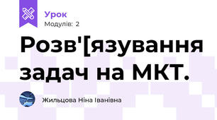 Розв'[язування задач на МКТ.