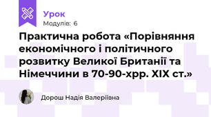 Практична робота «Порівняння економічного і політичного розвитку Великої Британії та Німеччини в 70-90-хрр. ХІХ ст.»