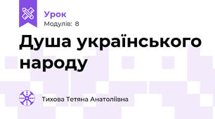 Душа українського народу