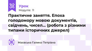 Практичне заняття. Епоха голодомору мовою документів, свідчень, чисел... (робота з різними типами історичних джерел)