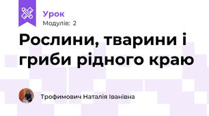 Рослини, тварини і гриби рідного краю