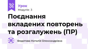 Поєднання вкладених повторень та розгалужень (ПР)