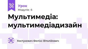 Мультимедіа: мультимедіадизайн