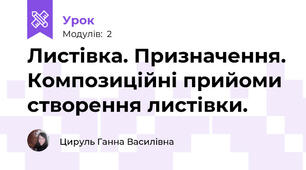 Листівка. Призначення. Композиційні прийоми створення листівки. 