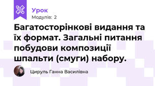 Багатосторінкові видання та їх формат. Загальні питання побудови композиції шпальти (смуги) набору. 