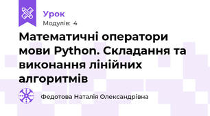Математичні оператори мови Python. Складання та виконання лінійних алгоритмів