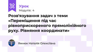 Розв'язування задач з теми «Переміщення під час рівноприскореного прямолінійного руху. Рівняння координати»