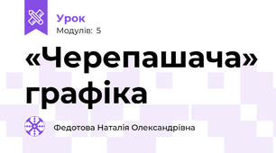 «Черепашача» графіка