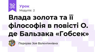Влада золота та її філософія в повісті О. де Бальзака «Гобсек»