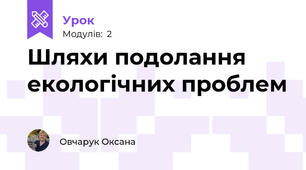 Шляхи подолання екологічних проблем