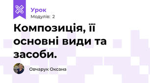 Композиція, її основні види та засоби.