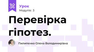 Перевірка гіпотез.