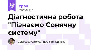 Діагностична робота "Пізнаємо Сонячну систему"
