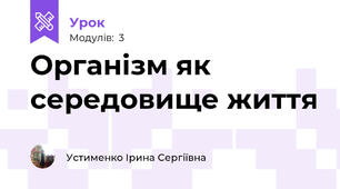 Організм як середовище життя