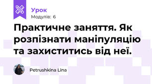 Практичне заняття. Як розпізнати маніпуляцію та захиститись від неї.