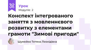 Конспект інтегрованого заняття з мовленнєвого розвитку з елементами грамоти "Зимові пригоди"