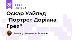 Оскар Уайльд "Портрет Доріана Грея"