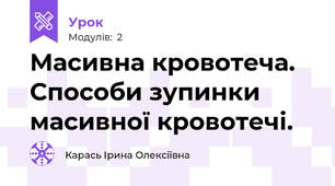 Масивна кровотеча. Способи зупинки масивної кровотечі.