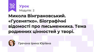Микола Вінграновський. «Гусенятко». Біографічні відомості про письменника. Тема родинних цінностей у творі.