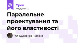 Паралельне проектування та його властивості