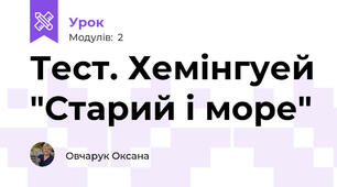 Тест. Хемінгуей "Старий і море"