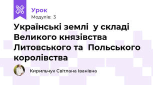 Українські землі  у складі  Великого князівства Литовського та  Польського королівства