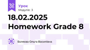 18.02.2025 Homework Grade 8