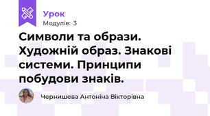 Символи та образи. Художній образ. Знакові системи. Принципи побудови знаків. 