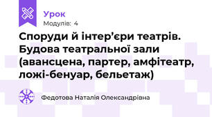 Споруди й інтер’єри театрів. Будова театральної зали (авансцена, партер, амфітеатр, ложі-бенуар, бельетаж)