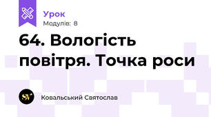 64. Вологість повітря. Точка роси
