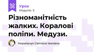 Різноманітність жалких. Коралові поліпи. Медузи.