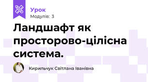 Ландшафт як просторово-цілісна система.