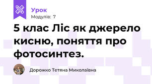 5 клас Ліс як джерело кисню, поняття про фотосинтез. 