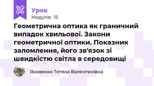 Геометрична оптика як граничний випадок хвильової. Закони геометричної оптики. Показник заломлення, його зв'язок зі швидкістю світла в середовищі