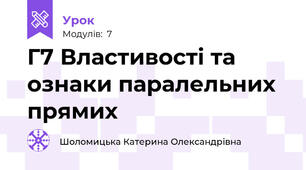 Г7 Властивості та ознаки паралельних прямих