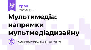Мультимедіа: напрямки мультмедіадизайну