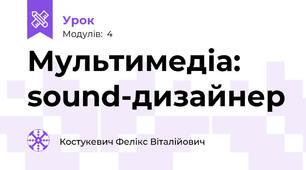 Мультимедіа: sound-дизайнер